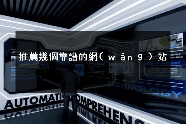 推薦幾個靠譜的網(wǎng)站