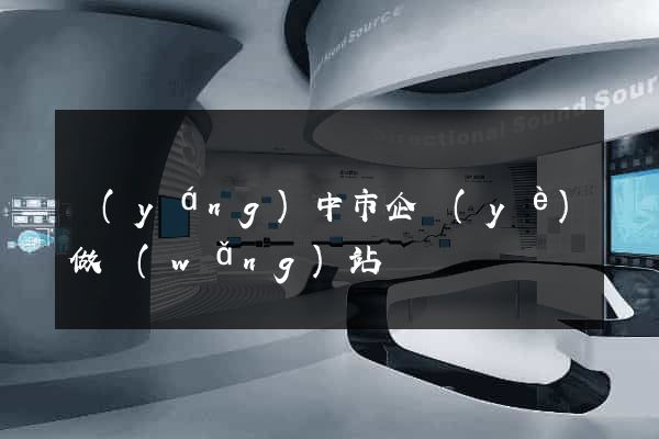 揚(yáng)中市企業(yè)做網(wǎng)站