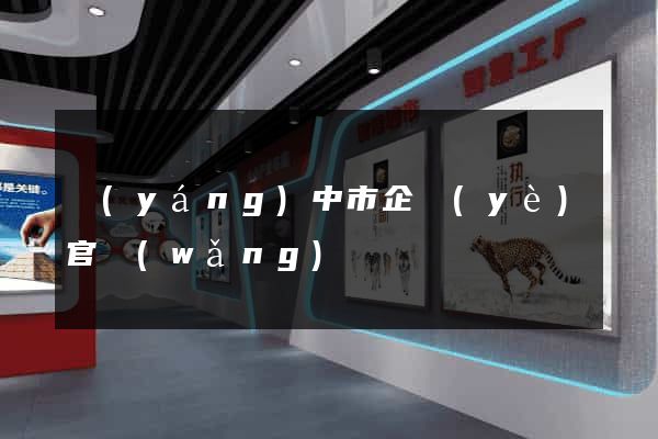 揚(yáng)中市企業(yè)官網(wǎng)