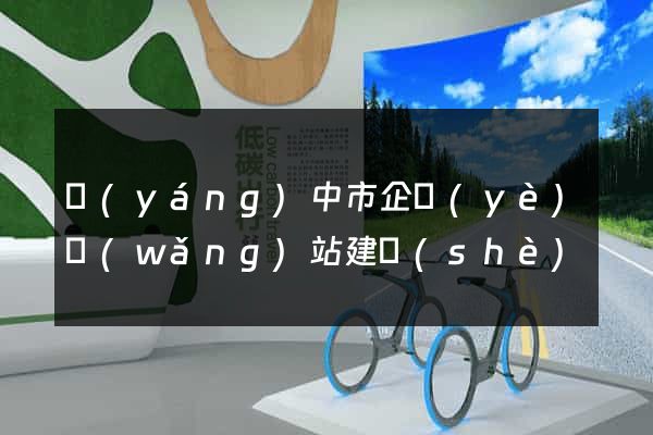 揚(yáng)中市企業(yè)網(wǎng)站建設(shè)