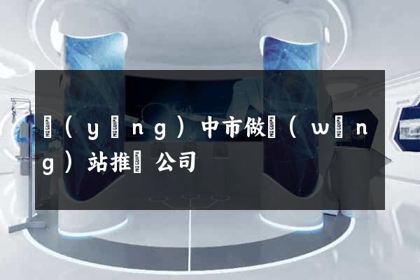 揚(yáng)中市做網(wǎng)站推廣公司