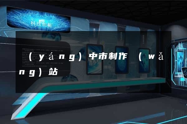 揚(yáng)中市制作網(wǎng)站