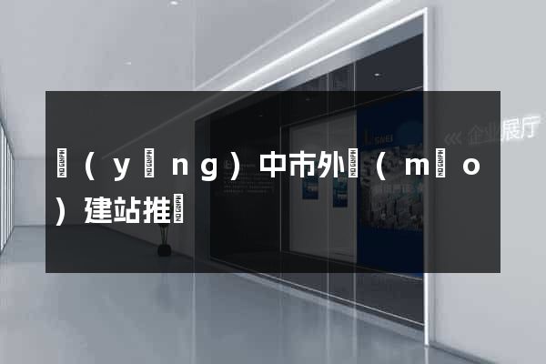 揚(yáng)中市外貿(mào)建站推廣