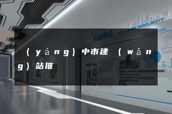 揚(yáng)中市建網(wǎng)站推廣