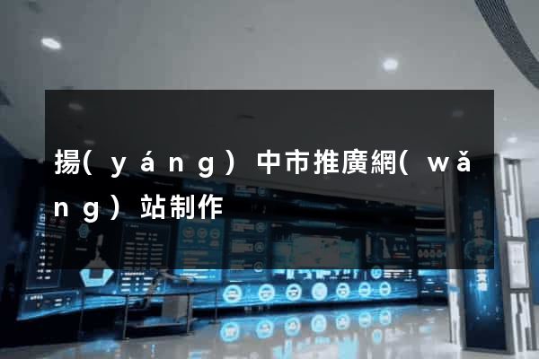 揚(yáng)中市推廣網(wǎng)站制作