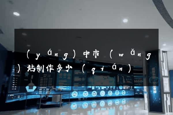 揚(yáng)中市網(wǎng)站制作多少錢(qián)