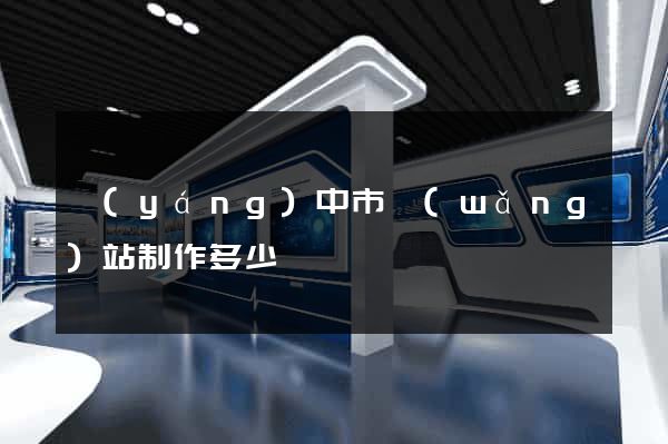 揚(yáng)中市網(wǎng)站制作多少錢