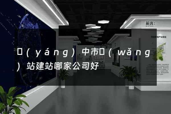 揚(yáng)中市網(wǎng)站建站哪家公司好