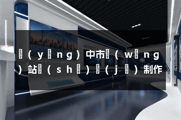 揚(yáng)中市網(wǎng)站設(shè)計(jì)制作
