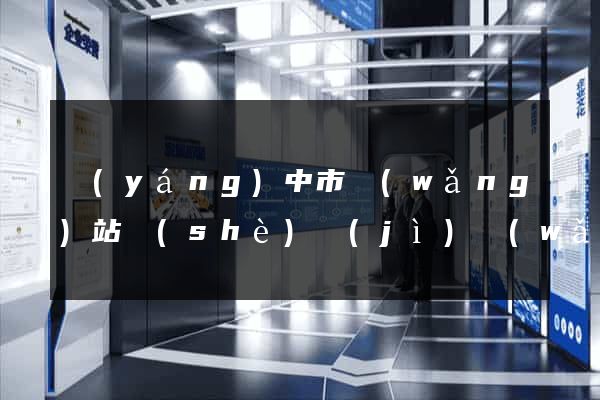 揚(yáng)中市網(wǎng)站設(shè)計(jì)網(wǎng)站建設(shè)(揚(yáng)中市網(wǎng)站設(shè)計(jì)網(wǎng)站建設(shè)招標(biāo))