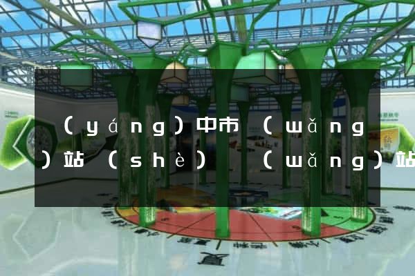 揚(yáng)中市網(wǎng)站設(shè)計網(wǎng)站建設(shè)(揚(yáng)中市網(wǎng)站設(shè)計網(wǎng)站建設(shè)招標(biāo))