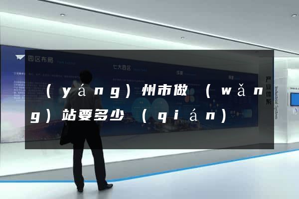 揚(yáng)州市做網(wǎng)站要多少錢(qián)