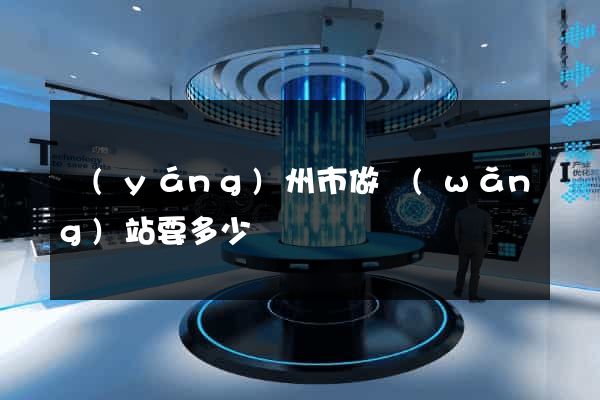 揚(yáng)州市做網(wǎng)站要多少錢