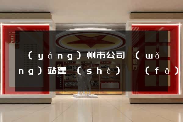 揚(yáng)州市公司網(wǎng)站建設(shè)開發(fā)