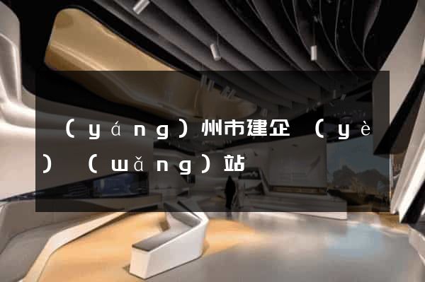 揚(yáng)州市建企業(yè)網(wǎng)站