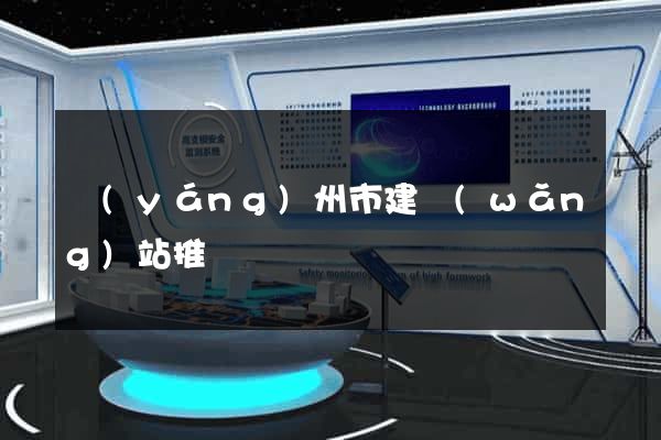 揚(yáng)州市建網(wǎng)站推廣