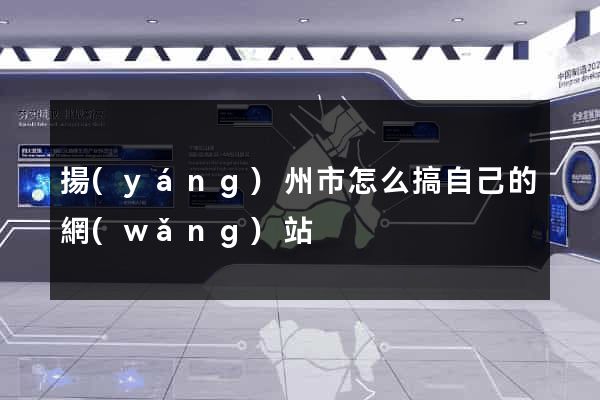 揚(yáng)州市怎么搞自己的網(wǎng)站