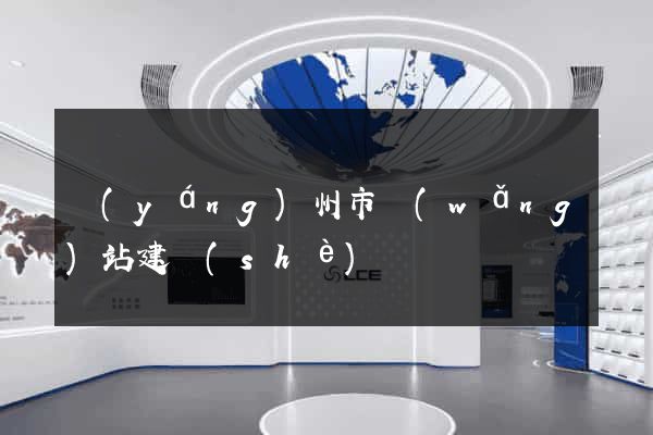 揚(yáng)州市網(wǎng)站建設(shè)