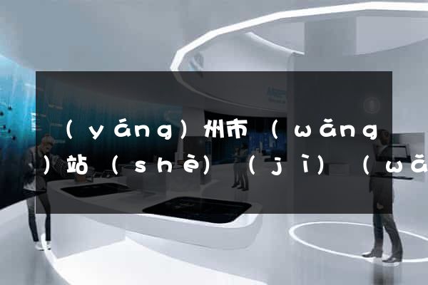 揚(yáng)州市網(wǎng)站設(shè)計(jì)網(wǎng)站建設(shè)