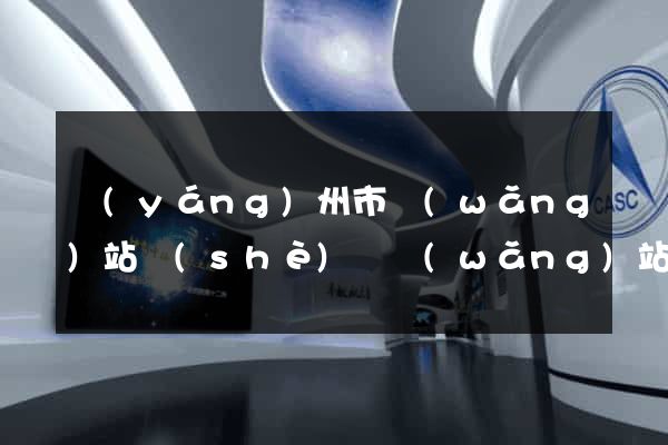 揚(yáng)州市網(wǎng)站設(shè)計網(wǎng)站建設(shè)