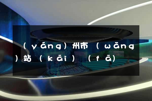 揚(yáng)州市網(wǎng)站開(kāi)發(fā)