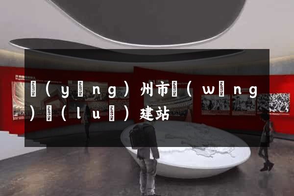 揚(yáng)州市網(wǎng)絡(luò)建站