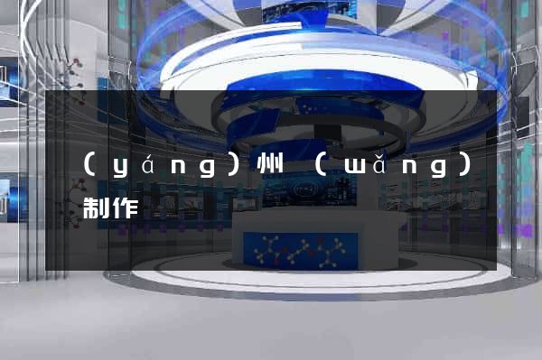 揚(yáng)州網(wǎng)頁制作