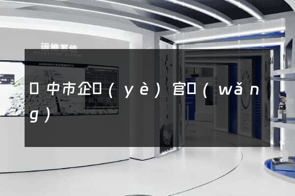 揚中市企業(yè)官網(wǎng)