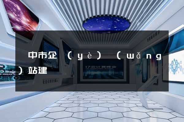 揚中市企業(yè)網(wǎng)站建設