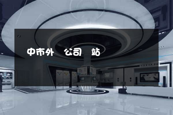 揚中市外貿公司網站