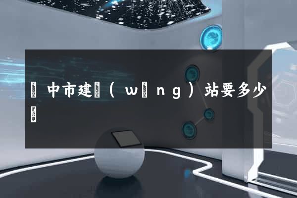 揚中市建網(wǎng)站要多少錢