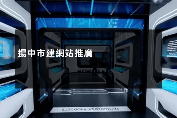 揚中市建網站推廣