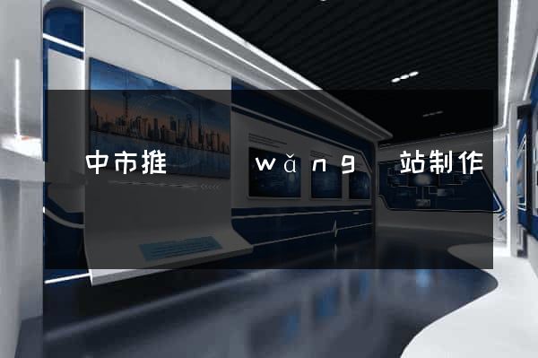 揚中市推廣網(wǎng)站制作