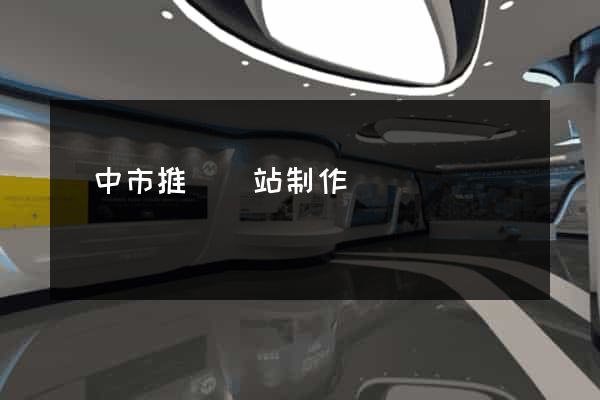 揚中市推廣網站制作 揚中市推廣網站制作