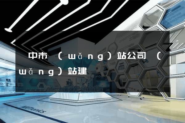 揚中市網(wǎng)站公司網(wǎng)站建設