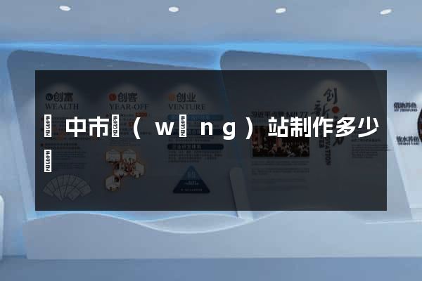 揚中市網(wǎng)站制作多少錢