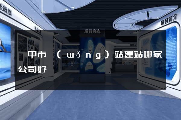 揚中市網(wǎng)站建站哪家公司好