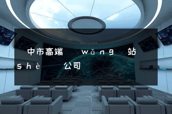 揚中市高端網(wǎng)站設(shè)計公司