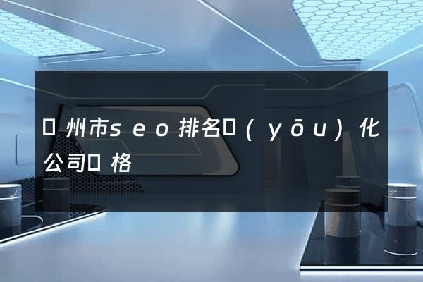 揚州市seo排名優(yōu)化公司價格