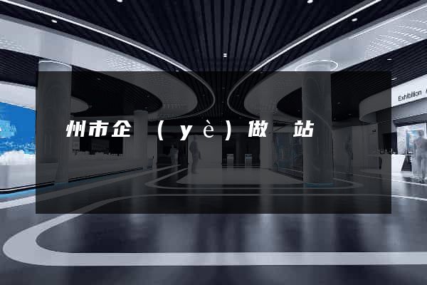 揚州市企業(yè)做網站