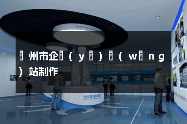 揚州市企業(yè)網(wǎng)站制作