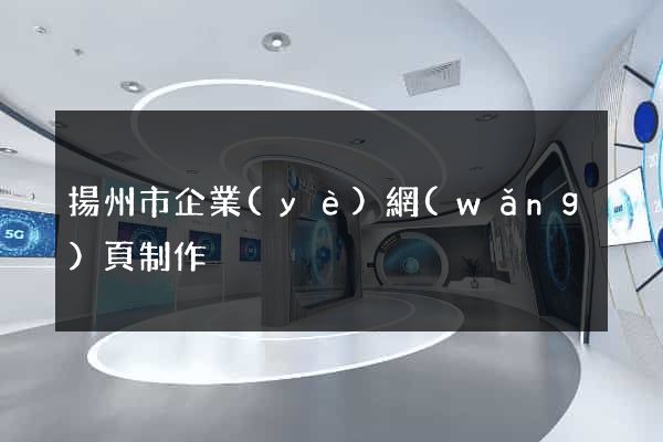 揚州市企業(yè)網(wǎng)頁制作