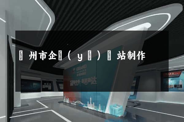 揚州市企業(yè)網站制作