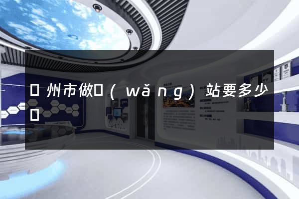 揚州市做網(wǎng)站要多少錢