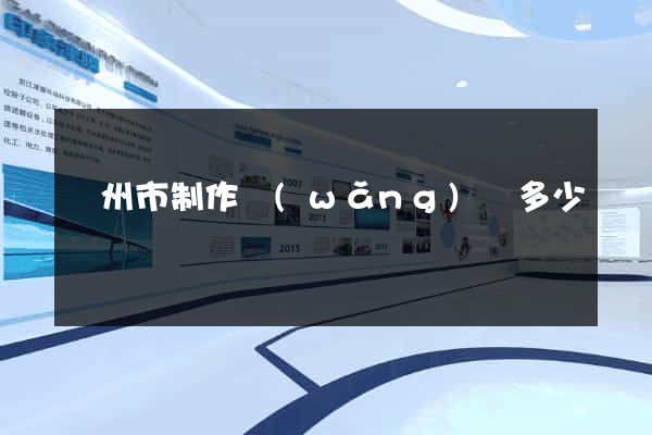 揚州市制作網(wǎng)頁多少錢
