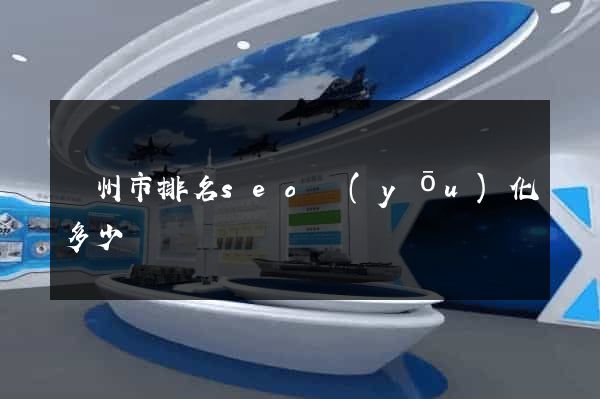揚州市排名seo優(yōu)化多少錢