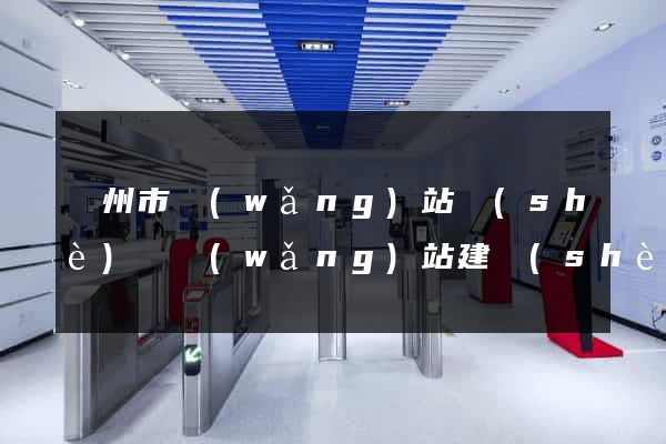 揚州市網(wǎng)站設(shè)計網(wǎng)站建設(shè)