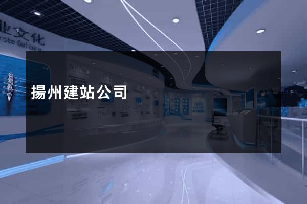 揚州建站公司