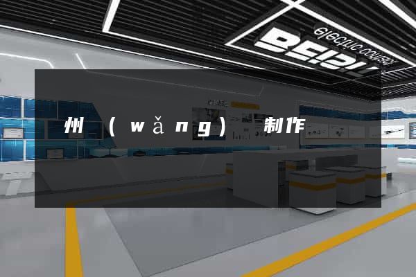 揚州網(wǎng)頁制作