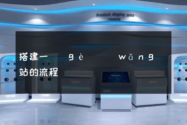搭建一個(gè)網(wǎng)站的流程